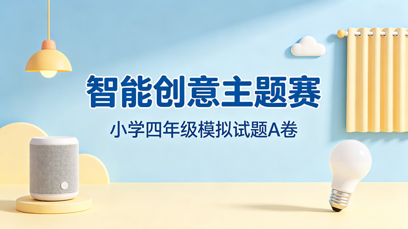 【智能创意主题赛】小学四年级模拟试题A卷