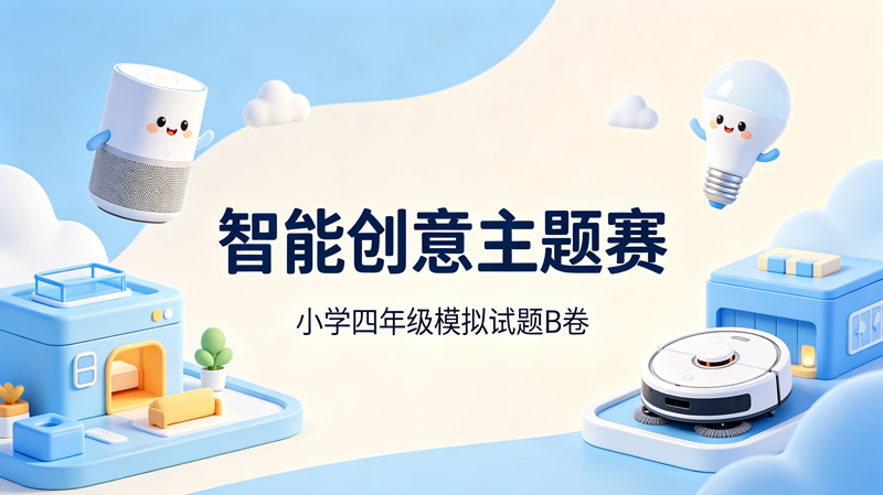 【智能创意主题赛】小学四年级模拟试题B卷