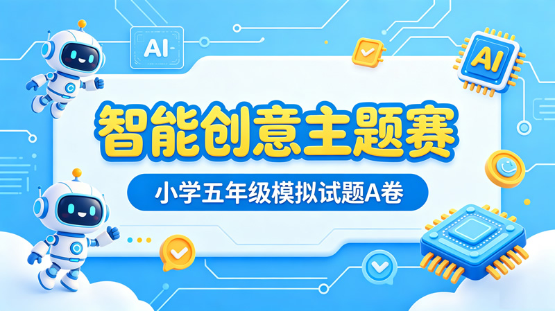【智能创意主题赛】小学五年级模拟试题A卷