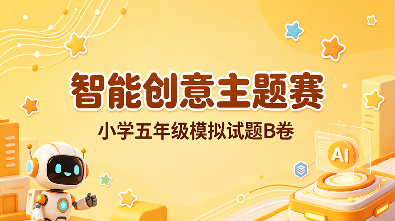 【智能创意主题赛】小学五年级模拟试题B卷