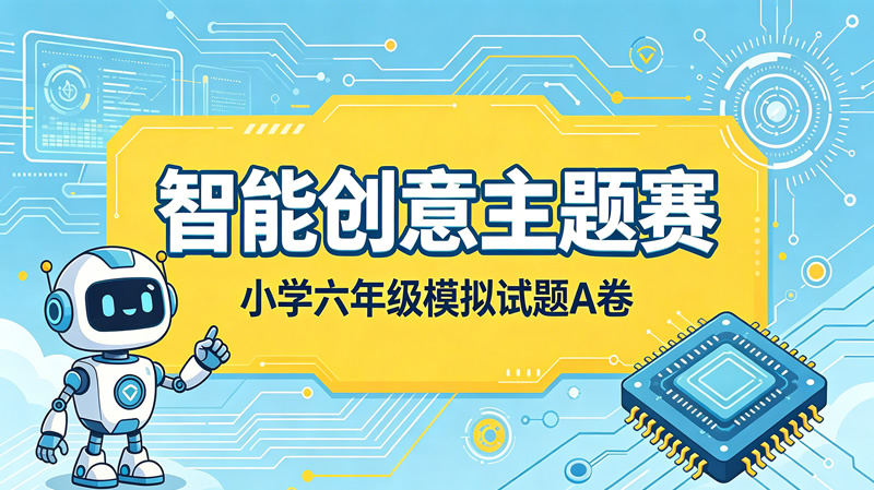 【智能创意主题赛】小学六年级模拟试题A卷