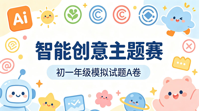 【智能创意主题赛】初一年级模拟试题A卷