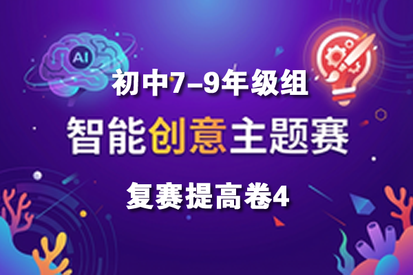 智能创意主题赛初中7-9年级组复赛提高卷4
