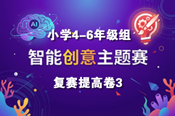 智能创意主题赛小学4-6年级组复赛提高卷3