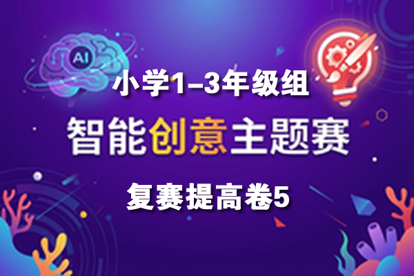 智能创意主题赛小学1-3年级组复赛提高卷5