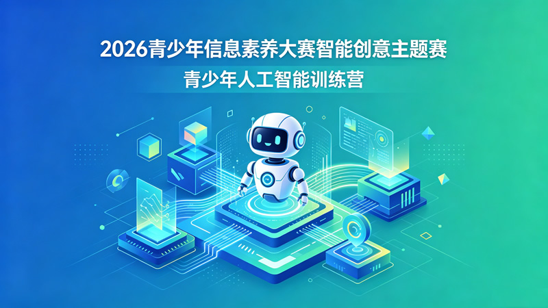 备战 2026 青少年信息素养大赛，人工智能通识学习平台上线考前模拟试题