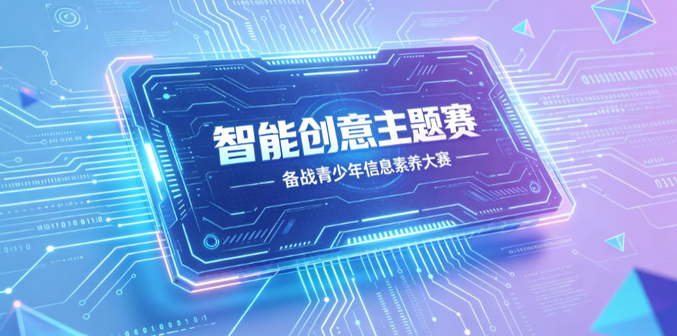 备战青少年信息素养大赛“智能创意主题赛”复赛、决赛，全真模拟试题上线了！